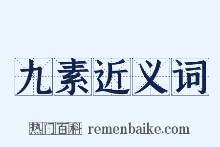 九素近义词是什么意思的图片